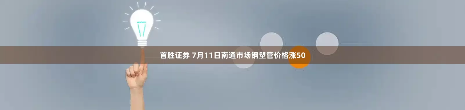首胜证券 7月11日南通市场钢塑管价格涨50