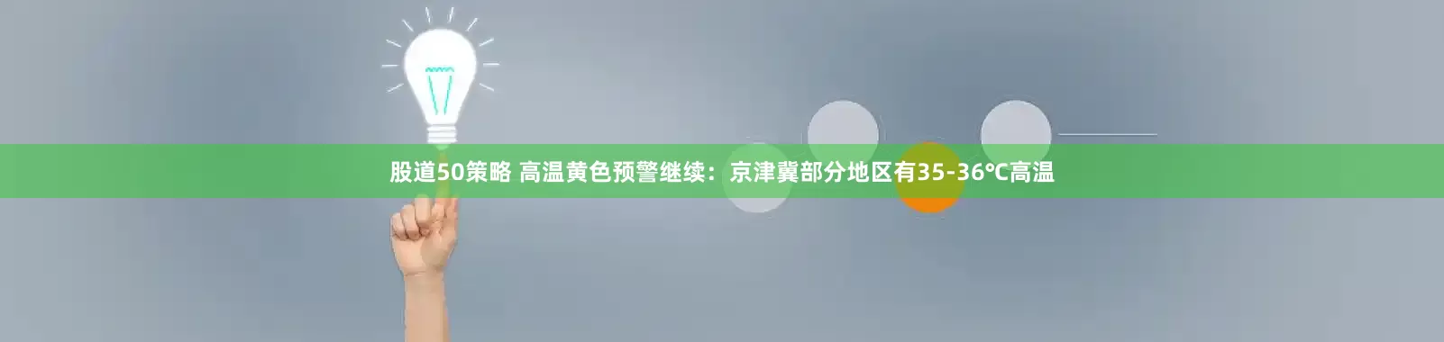 股道50策略 高温黄色预警继续：京津冀部分地区有35-36℃高温