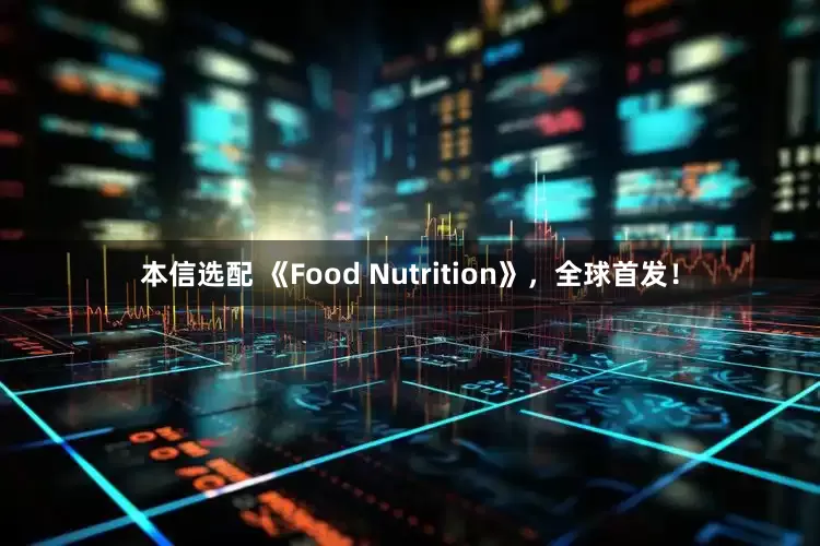 本信选配 《Food Nutrition》，全球首发！