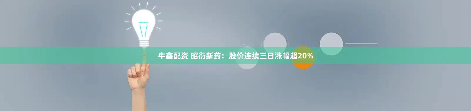 牛鑫配资 昭衍新药：股价连续三日涨幅超20%